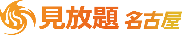 見放題名古屋2026