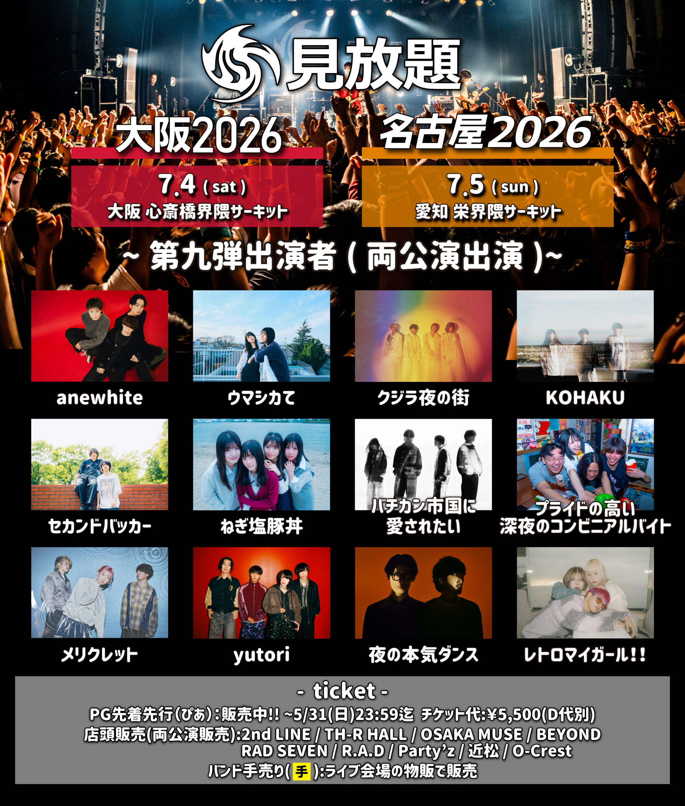 見放題名古屋2026